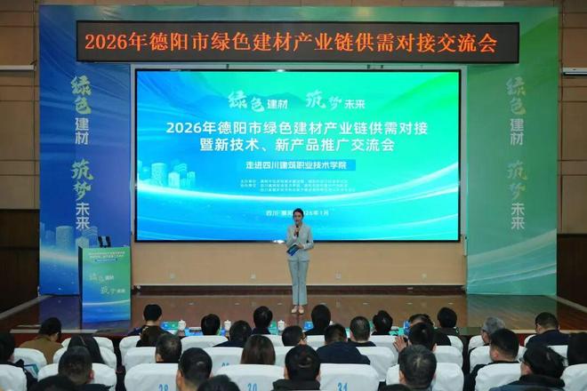 2026年德陽市綠色建材產業鏈供需對接暨新技術、新產品推廣交流會成功舉辦 技術交流環節亮點紛呈