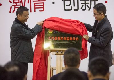 長興共青團(tuán)率先成立首家眾創(chuàng)空間“青年創(chuàng)客服務(wù)站”，打造青年創(chuàng)業(yè)創(chuàng)新“一站式”服務(wù)平臺(tái)